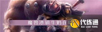 魔兽世界怀旧服冰镇牛奶怎么获得 冰镇牛奶获取方法