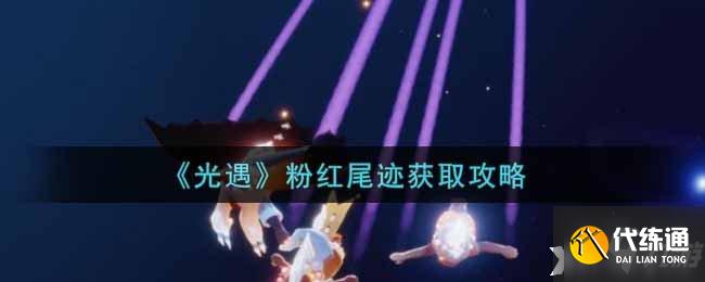 《光遇》粉红尾迹获取攻略