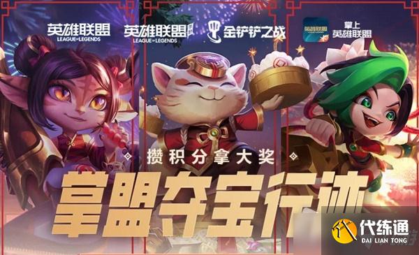 LOL手游掌盟夺宝行迹活动