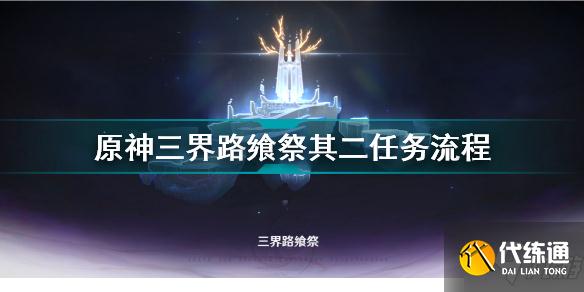 原神三界路飨祭其二任务流程 原神三界路飨祭其二任务攻略