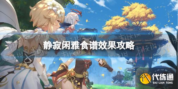 《原神》静寂闲雅食谱配方分享 静寂闲雅食谱效果攻略