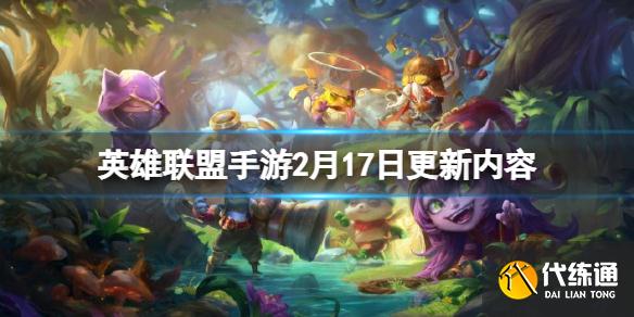 《英雄联盟手游》2月17日更新内容 2.17更新一览