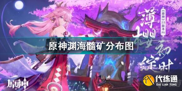 原神常世之荚在哪 原神常世之荚分布图