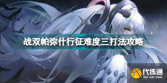 战双帕弥什行征难度三怎么打 战双帕弥什行征难度三打法攻略