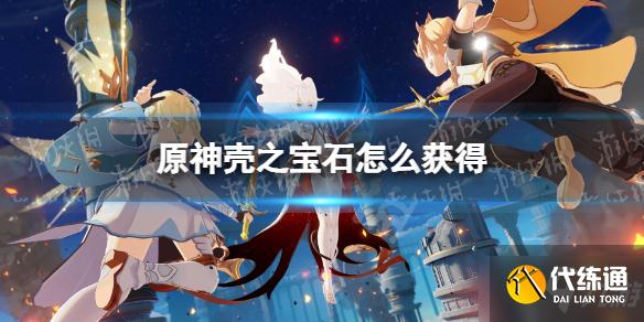 《原神》壳之宝石怎么获得 壳之宝石获取方法