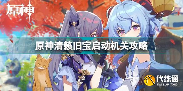 原神清籁旧宝启动机关攻略 原神清籁旧宝启动机关怎么踩