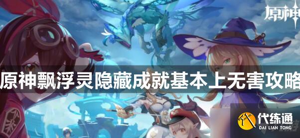 原神飘浮灵隐藏成就基本上无害攻略