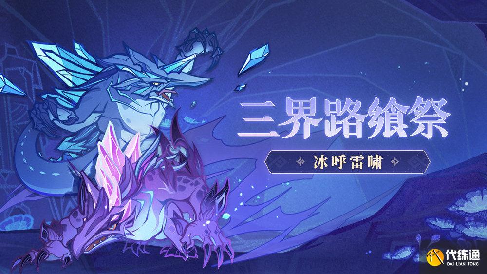 原神冰呼雷啸活动开启方式及挑战技巧