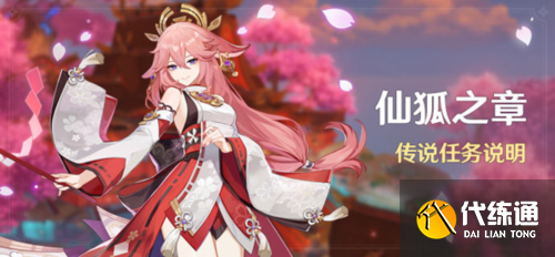 原神仙狐之章怎么解锁1