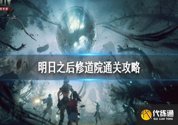 明日之后修道院通关攻略 明日之后修道院通关攻略