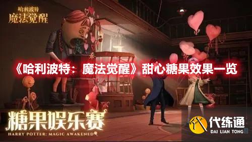 《哈利波特：魔法觉醒》甜心糖果效果一览