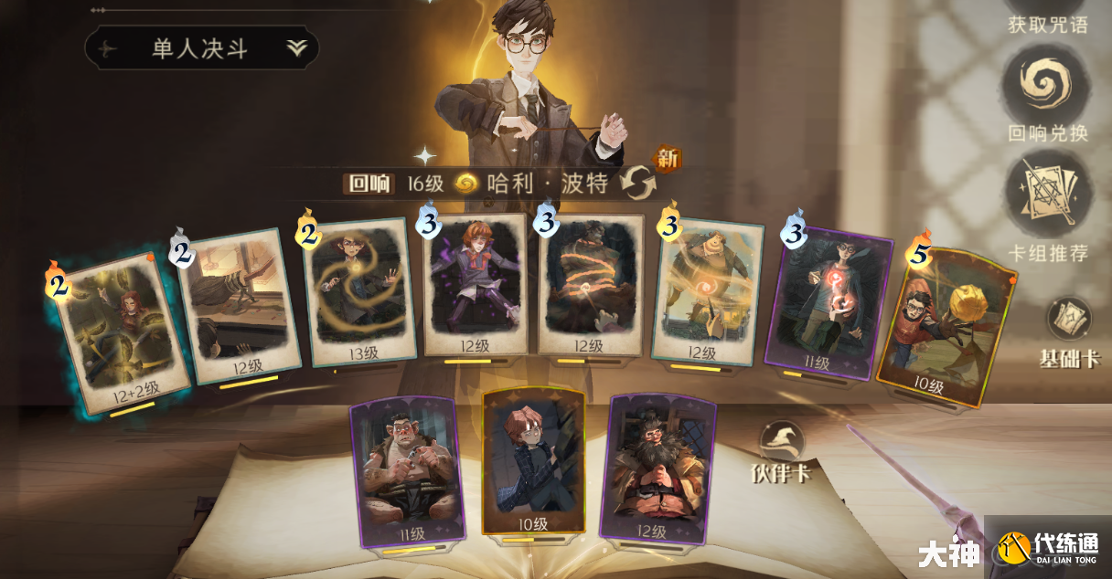 哈利波特魔法觉醒巧克力蛙糖果娱乐赛连胜卡组推荐[多图]图片2