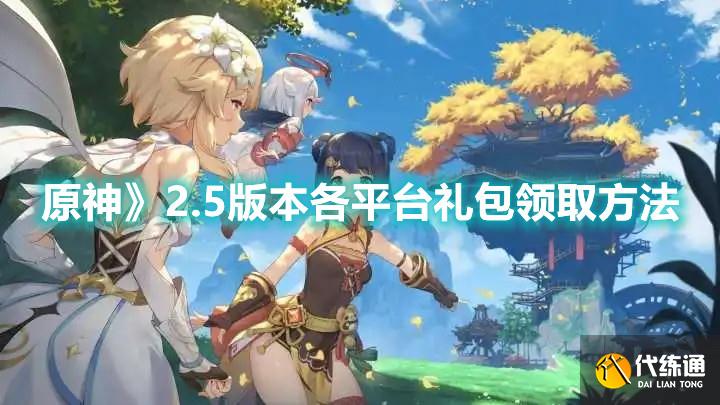 原神》2.5版本各平台礼包领取方法