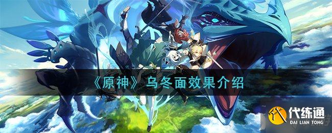 《原神》乌冬面效果介绍