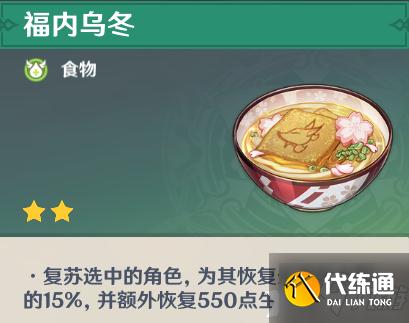 《原神》乌冬面效果介绍