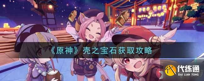 《原神》壳之宝石获取攻略