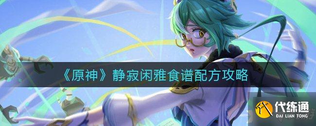 《原神》静寂闲雅食谱配方攻略