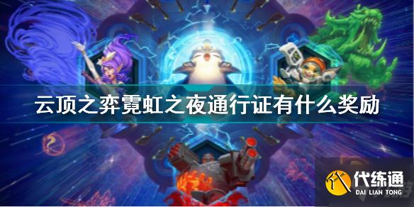 云顶之弈霓虹之夜通行证有什么奖励 云顶之弈霓虹之夜通行证一览
