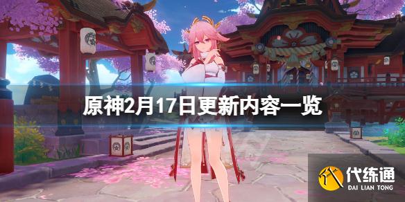《原神》2月17日更新了什么？2月17日更新内容一览