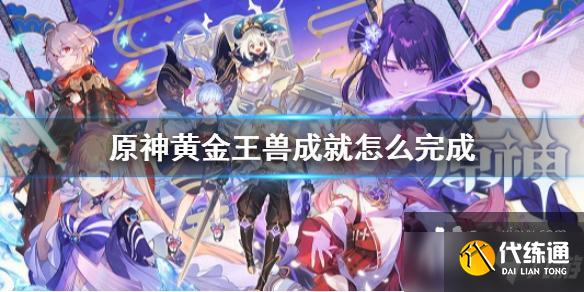 《原神》黄金王兽成就怎么完成 黄金王兽成就获得方法