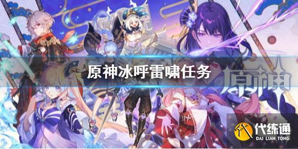 《原神》冰呼雷啸任务 九块石板任务解谜顺序