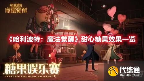 《哈利波特：魔法觉醒》甜心糖果效果一览