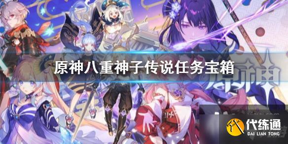 《原神》八重神子传说任务宝箱 仙狐之章副本6个宝箱位置