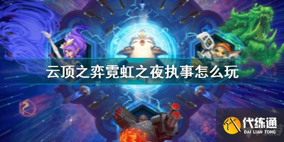 云顶之弈霓虹之夜执事怎么玩 云顶之弈霓虹之夜执事VIP效果一览
