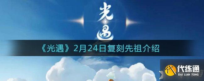 《光遇》2月24日复刻先祖介绍