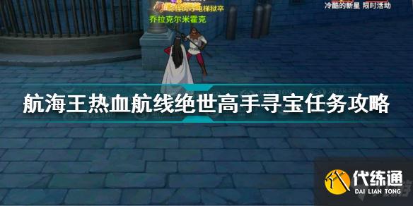 航海王热血航线绝世高手怎么过 航海王热血航线绝世高手寻宝任务攻略