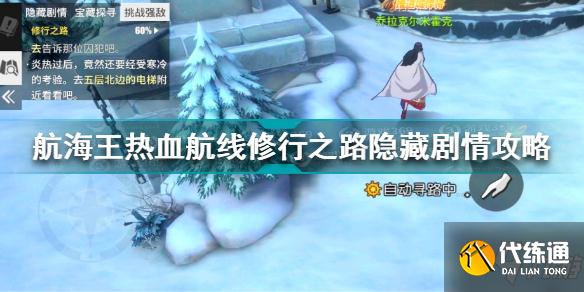 航海王热血航线修行之路隐藏剧情怎么过 航海王修行之路隐藏剧情攻略