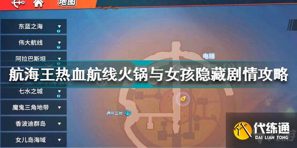 航海王热血航线火锅与女孩隐藏剧情怎么过 火锅与女孩隐藏剧情攻略