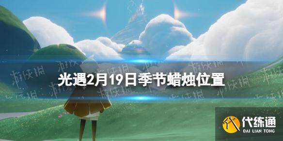 《光遇》2.19季节蜡烛位置 2022年2月19日季节蜡烛在哪