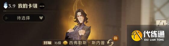 哈利波特魔法觉醒棋子斯内普卡组搭配攻略