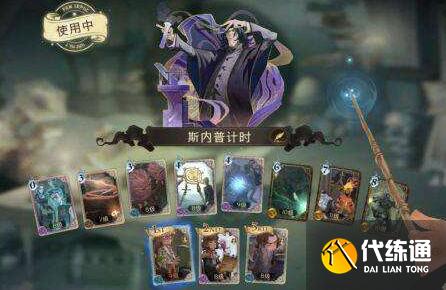 哈利波特魔法觉醒棋子斯内普卡组搭配攻略