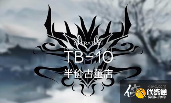 明日方舟TB10通关攻略 阴云火花TB-10三星打法推荐