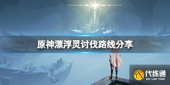 原神漂浮灵讨伐点在哪 原神漂浮灵讨伐路线分享