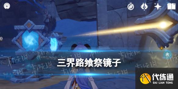 《原神》三界路飨祭镜子 2.5版本三界路飨祭镜子有什么用