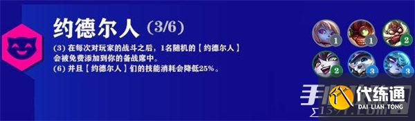 《云顶之弈》六约德尔人阵容装备2022