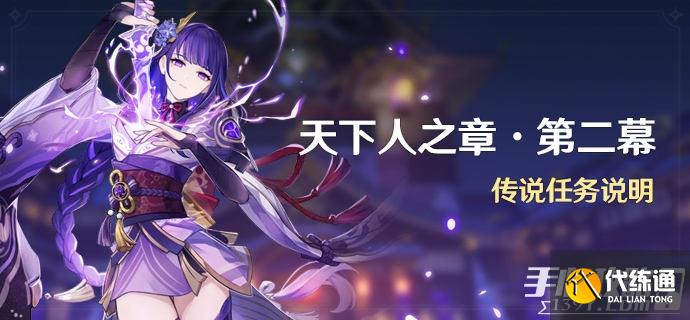 《原神》天下人之章第二幕解锁条件一览 《原神》天下人之章第二幕解锁条件一览