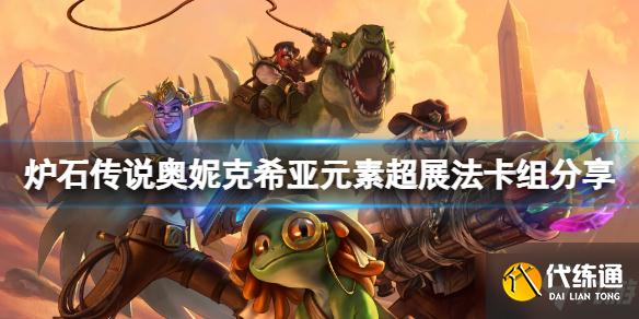 《炉石传说》奥妮克希亚元素超展法怎么玩 奥妮克希亚元素超展法卡组分享