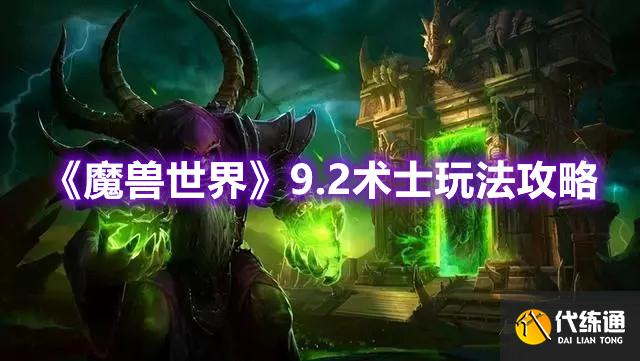 《魔兽世界》9.2术士玩法攻略