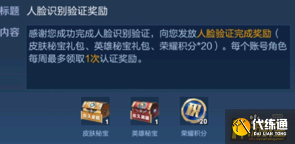 王者荣耀人脸识别验证奖励在哪领,王者荣耀人脸识别验证奖励领取方法 王者荣耀人脸识别验证奖励在哪领,王者荣耀人脸识别验证奖励领取方法