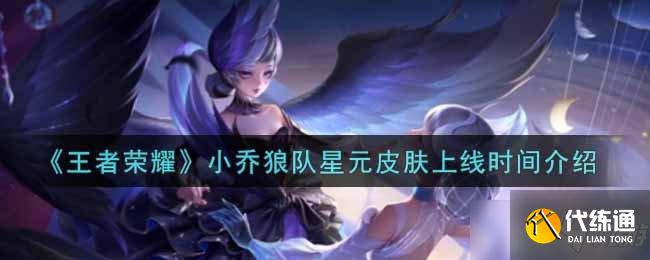 《王者荣耀》小乔狼队星元皮肤上线时间介绍