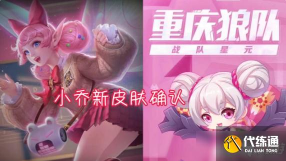 《王者荣耀》小乔狼队星元皮肤上线时间介绍