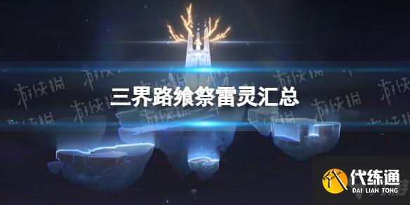 《原神》三界路飨祭仙灵雷灵位置汇总 偷偷告诉你三界路飨祭仙灵雷灵在哪