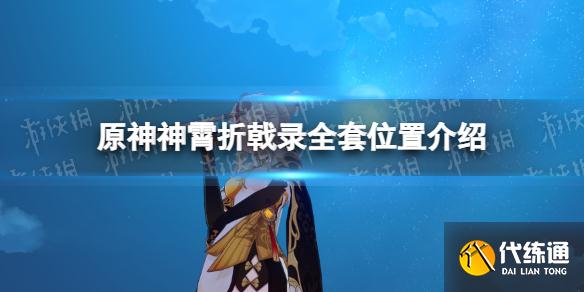 《原神》神霄折戟录全套位置在哪 原神神霄折戟录全套位置介绍