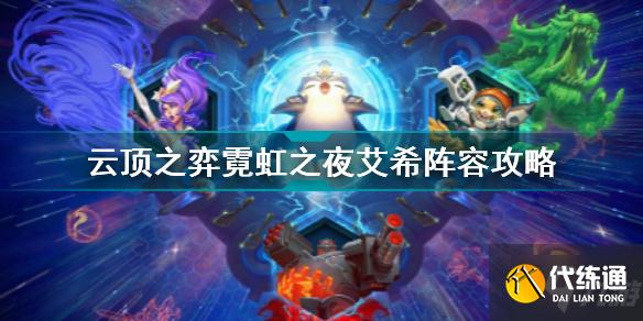 云顶之弈霓虹之夜艾希怎么玩 云顶之弈霓虹之夜艾希阵容攻略