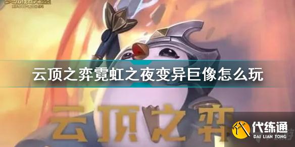 云顶之弈霓虹之夜变异巨像怎么玩 云顶之弈霓虹之夜变异巨像阵容攻略