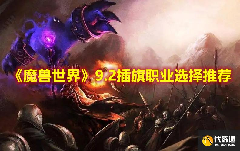 《魔兽世界》9.2插旗职业选择推荐